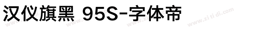 汉仪旗黑 95S字体转换